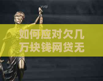 如何应对欠几万块钱网贷无力还款的情况