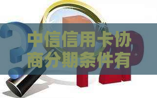 中信信用卡协商分期条件有哪些要求