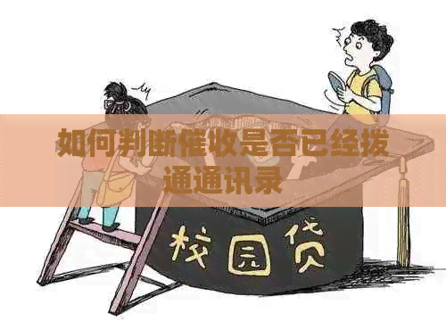 如何判断是否已经拨通通讯录