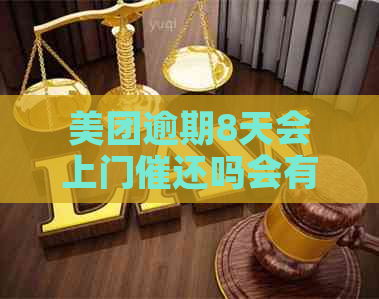 美团逾期8天会上门催还吗会有什么后果