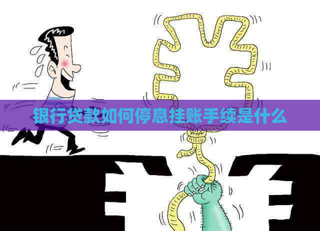 银行贷款如何停息挂账手续是什么
