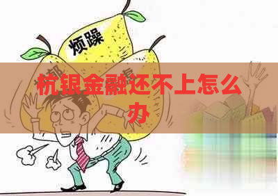 杭银金融还不上怎么办