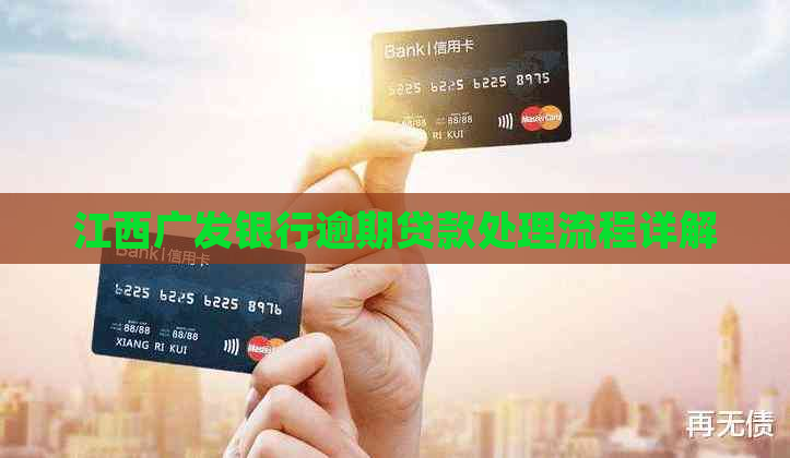 江西广发银行逾期贷款处理流程详解 江西广发银行逾期贷款处理流程详解