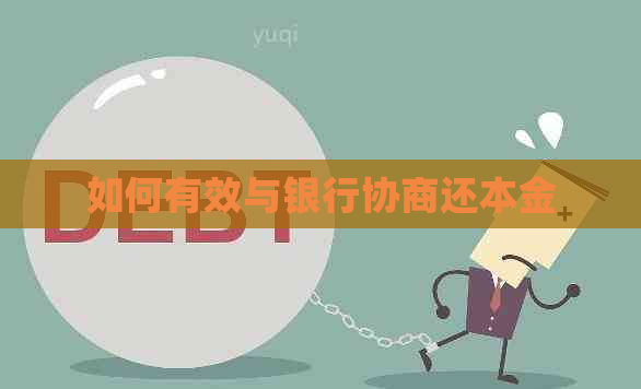 如何有效与银行协商还本金