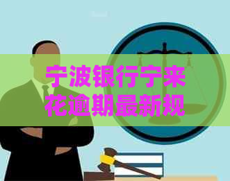 宁波银行宁来花逾期最新规定