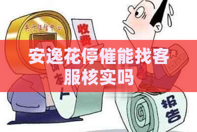 安逸花停催能找客服核实吗
