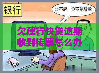 欠建行快贷逾期收到传票怎么办