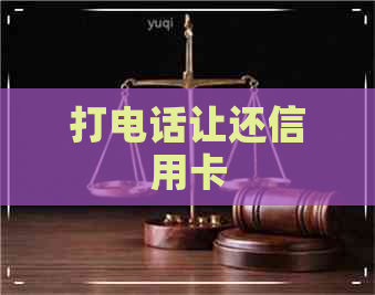 打电话让还信用卡