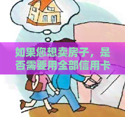 如果您想卖房子，是否需要用全部信用卡还清欠款？现在是时机吗？