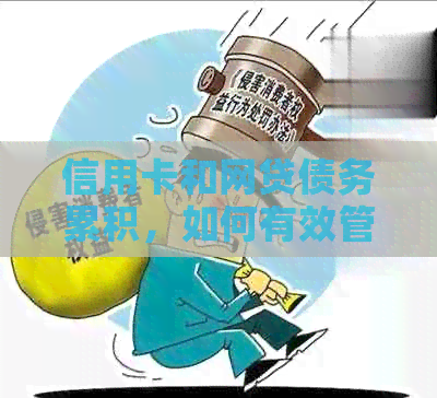 信用卡和网贷债务累积,如何有效管理还款计划? 信用卡和网贷债务累积,如何有效管理还款计划?
