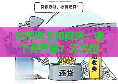 欠信用卡和网贷：哪个更严重？无力偿还会怎样？