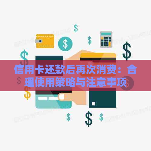 信用卡还款后再次消费：合理使用策略与注意事项