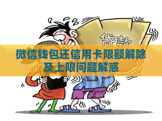 微信钱包还信用卡限额解除及上限问题解惑