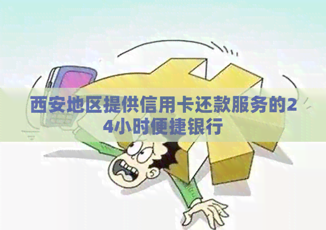 西安地区提供信用卡还款服务的24小时便捷银行