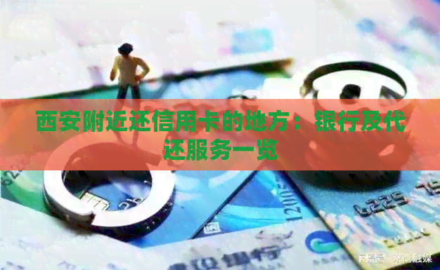 西安附近还信用卡的地方：银行及代还服务一览