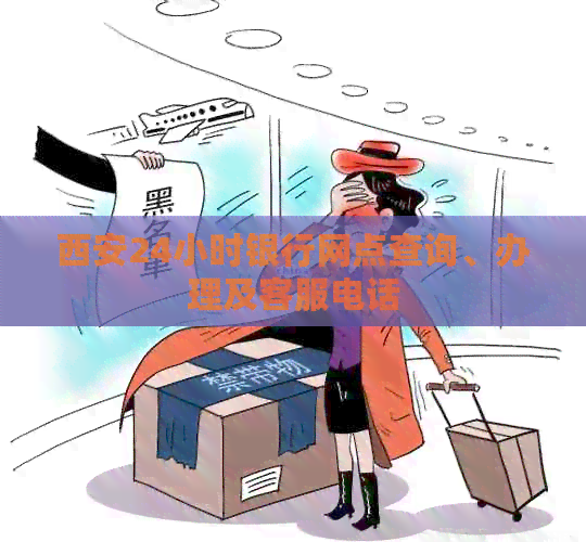 西安24小时银行网点查询、办理及客服电话