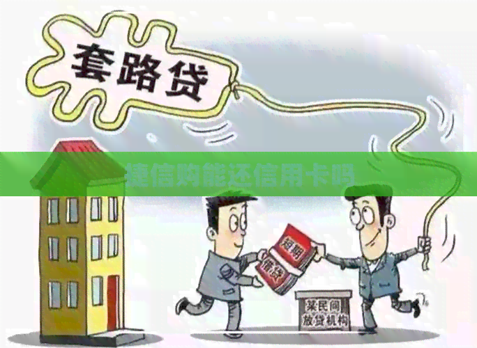 捷信购能还信用卡吗