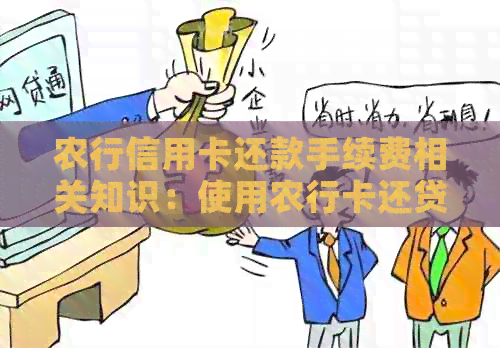 农行信用卡还款手续费相关知识：使用农行卡还贷需了解手续及费用