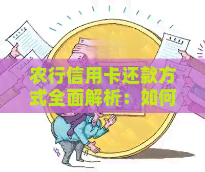 农行信用卡还款方式全面解析：如何还款最便捷？