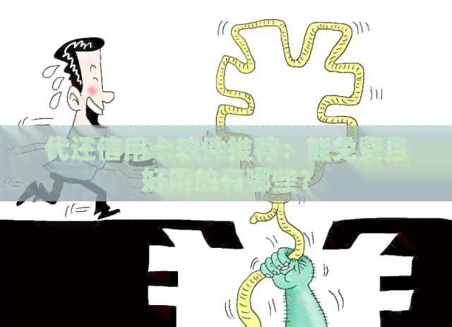 代还信用卡软件推荐：能免费且好用的有哪些？