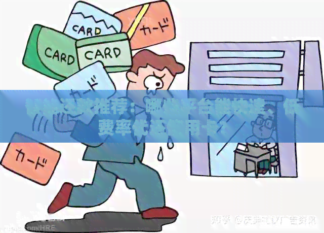 智能还款推荐：哪些平台能快速、低费率代还信用卡？