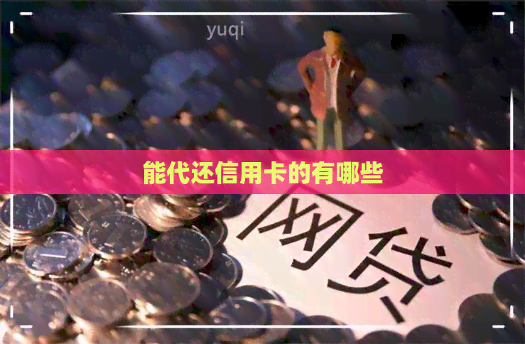 能代还信用卡的有哪些