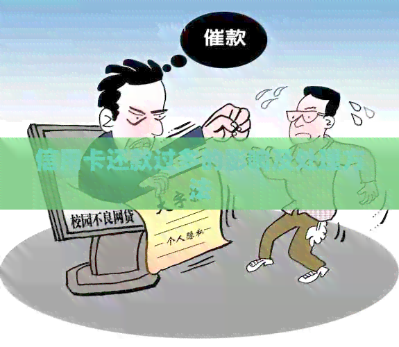 信用卡还款过多的影响及处理方法
