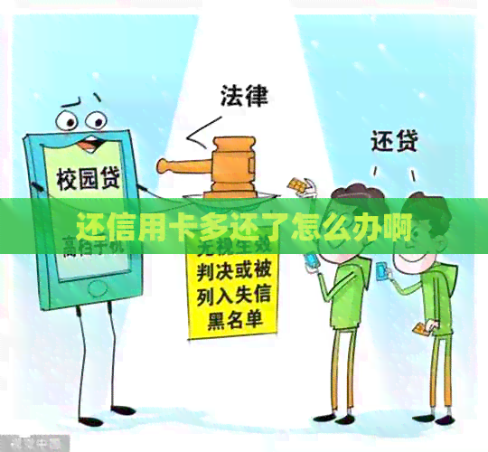 还信用卡多还了怎么办啊
