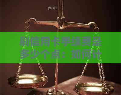 刷信用卡手续费是多少个点：如何计算与理解信用卡交易费率