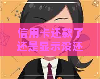 信用卡还款了还是显示没还