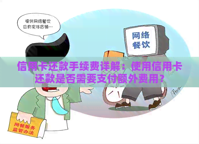 信用卡还款手续费详解：使用信用卡还款是否需要支付额外费用？