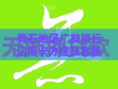 黄石地区广发银行信用卡办理及客服联系方式一览