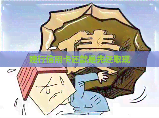 建行信用卡还款是先还取现
