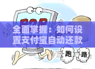 全面掌握：如何设置支付宝自动还款信用卡，以及遇到问题的解决方案