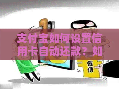 支付宝如何设置信用卡自动还款？如何关闭信用卡自动还款功能？是否收费？