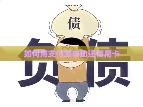 如何用支付宝自动还信用卡