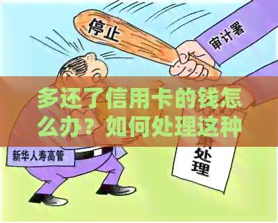 多还了信用卡的钱怎么办？如何处理这种情况？