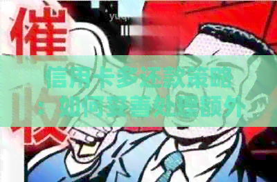 信用卡多还款策略：如何妥善处理额外的款项