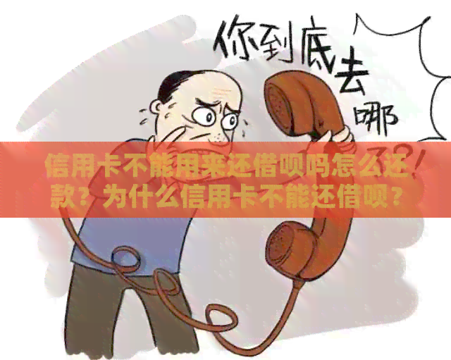 信用卡不能用来还网贷吗怎么还款？为什么信用卡不能还网贷？