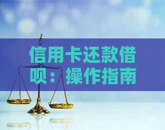 信用卡还款网贷：操作指南与注意事项
