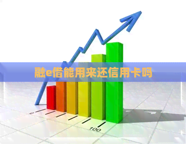 融e借能用来还信用卡吗