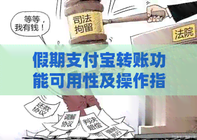 假期支付宝转账功能可用性及操作指南：常见问题解答与操作步骤