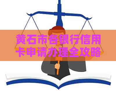 黄石市各银行信用卡申请办理全攻略：了解哪家银行最适合您