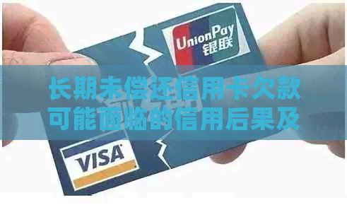 长期未偿还信用卡欠款可能面临的信用后果及改善建议