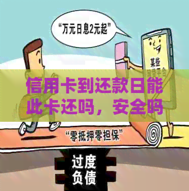 信用卡到还款日能此卡还吗，安全吗？为什么信用卡到了还款日还没出账单？