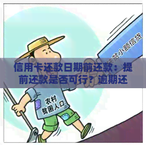 信用卡还款日期前还款：提前还款是否可行？逾期还款后果及如何避免