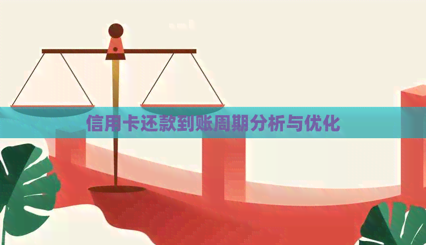 信用卡还款到账周期分析与优化