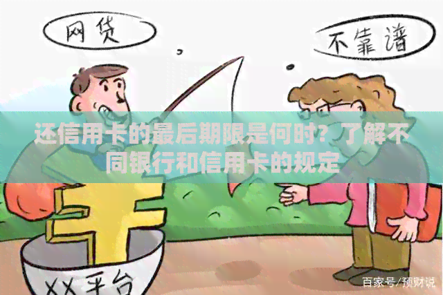 还信用卡的最后期限是何时？了解不同银行和信用卡的规定