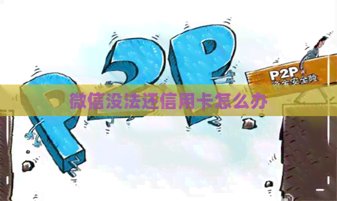 微信没法还信用卡怎么办