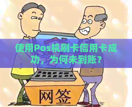 使用Pos机刷卡信用卡成功，为何未到账？